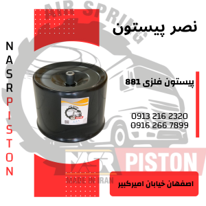 پیستون لاکی کد 881