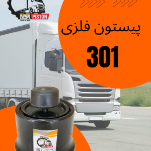 پیستون فلزی کد 331