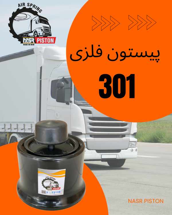 پیستون فلزی کد 331